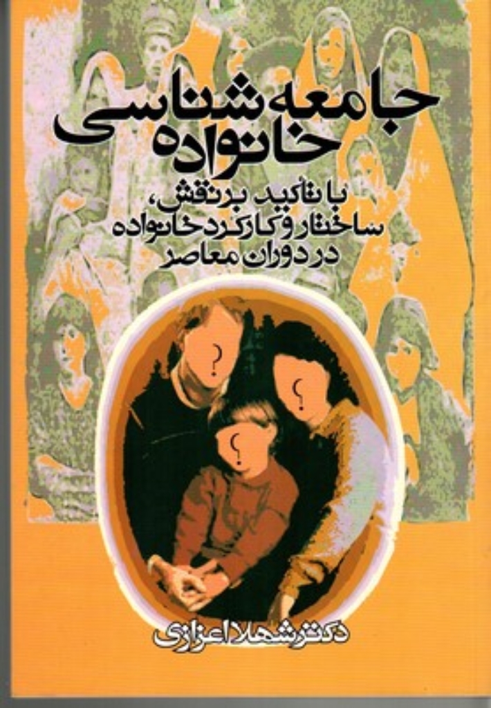 تصویر  جامعه شناسی خانواده (وزیری-شمیز)